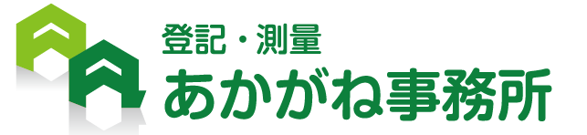 登記・測量あかがね事務所